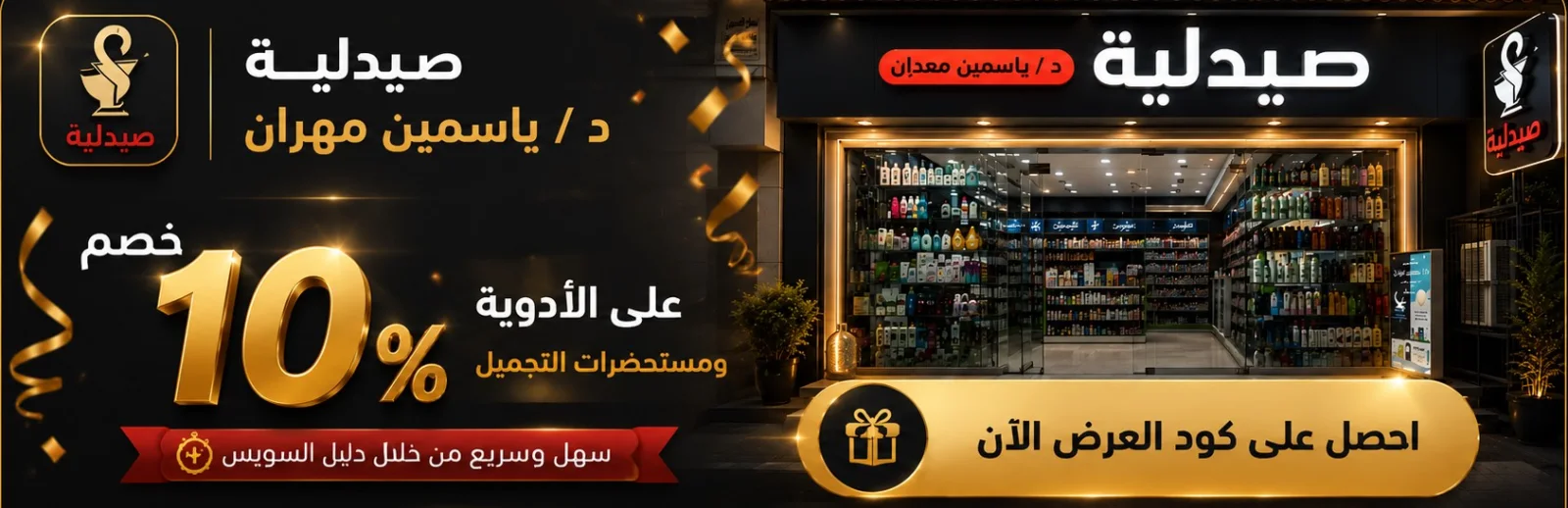خصم 10% على الأدوية ومستحضرات التجميل