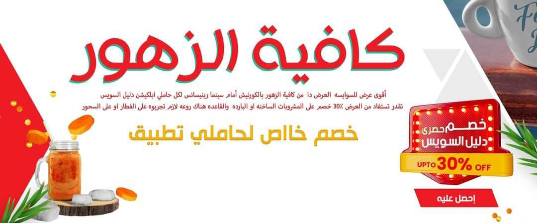 خصم 30% على المنيو من كافية الزهور