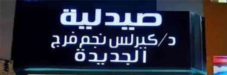 عروض صيدلية د / كيرلس نجم فرج