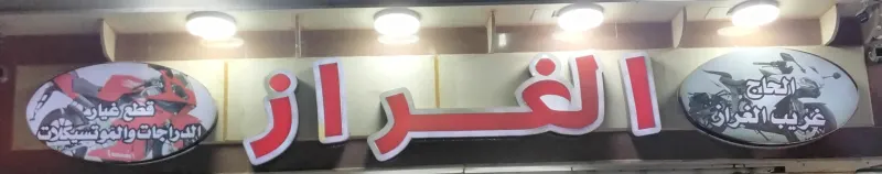 الغراز