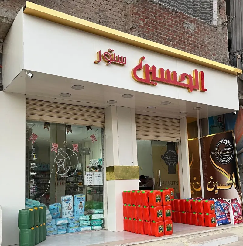 الحسين