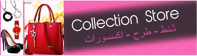 🔸عروض محل كولكوشن ستور 🌹