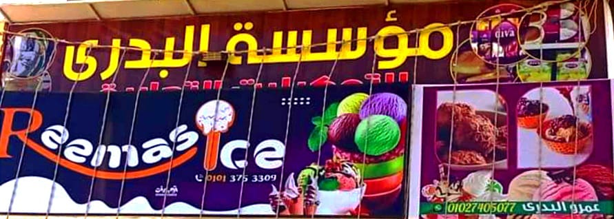 🔸أيس كريم البدري 🎉