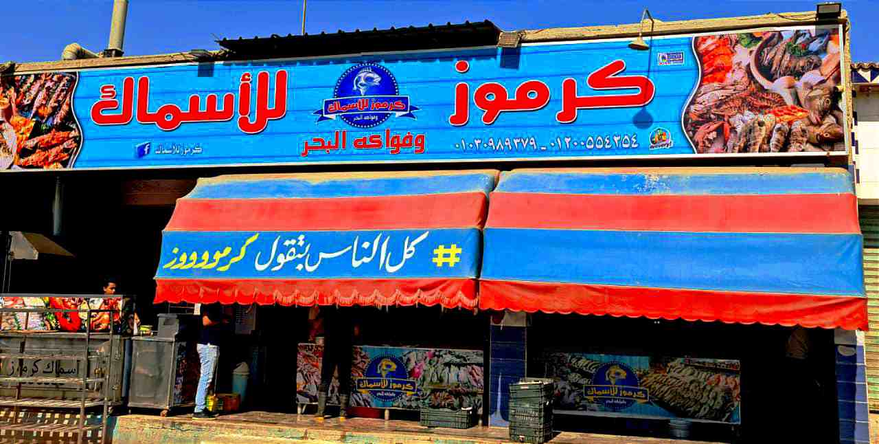 عروض سوق كرموز للأسماك