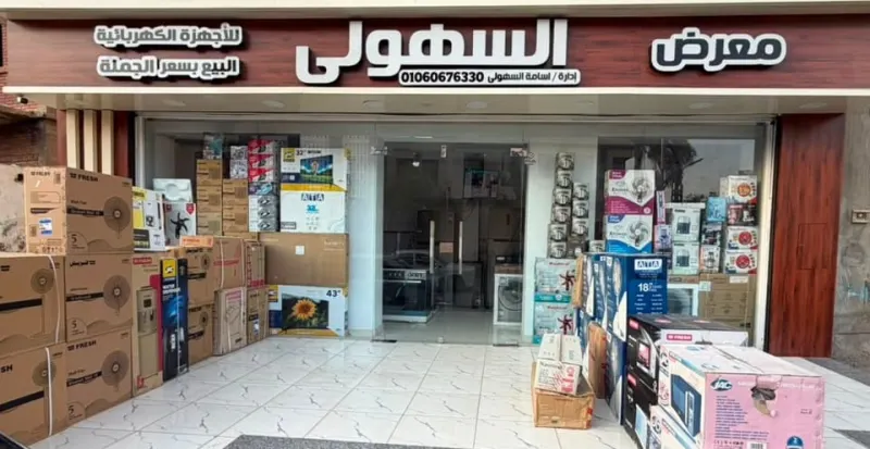 معرض السهولي