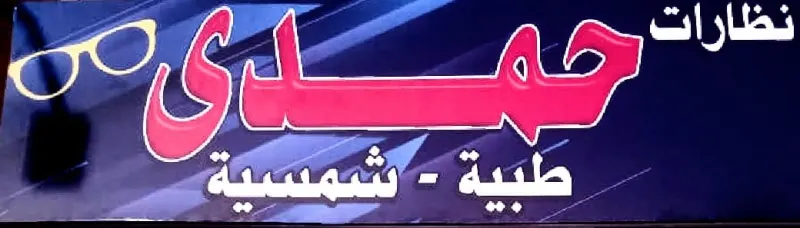 نظارات حمدي