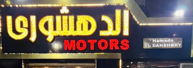 حماده الدهشوري
