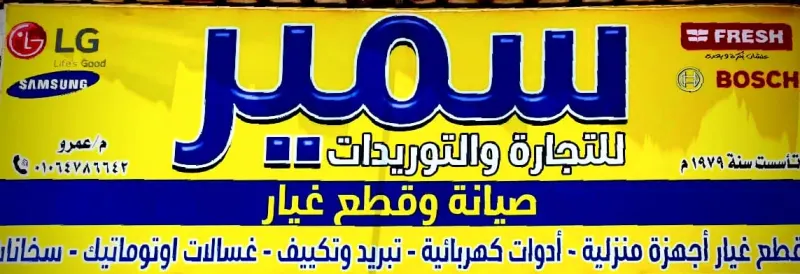 سمير