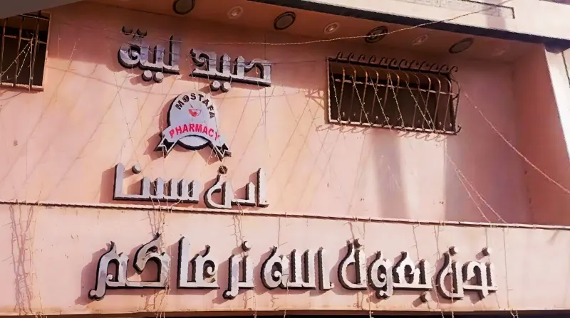 صيدليه د/ مصطفى (ابن سينا)