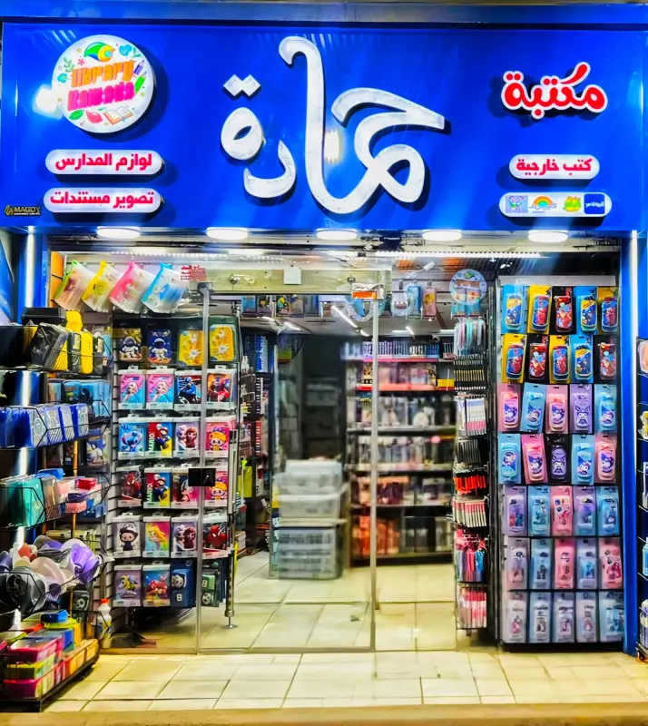 مكتبة حماده