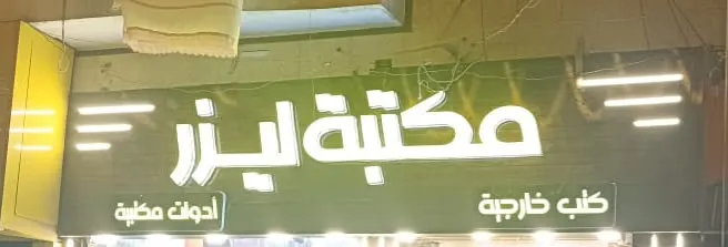 مكتبة ليزر