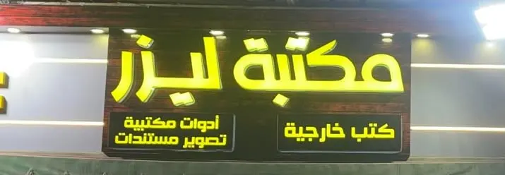 مكتبة ليزر