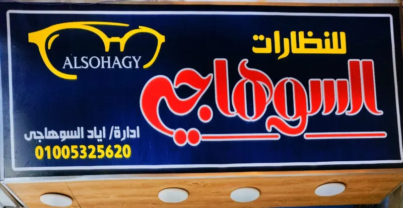 السوهاجي للنظارات